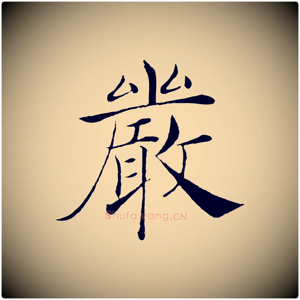 嚴毛笔楷书写法,摘自唐代褚遂良倪宽赞