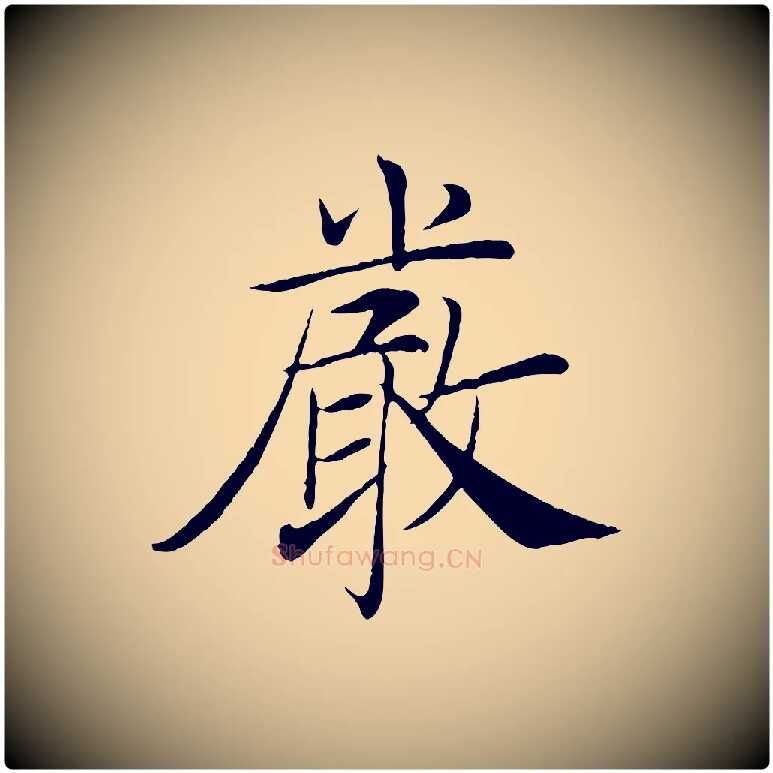 嚴毛笔楷书写法,摘自唐代褚遂良倪宽赞