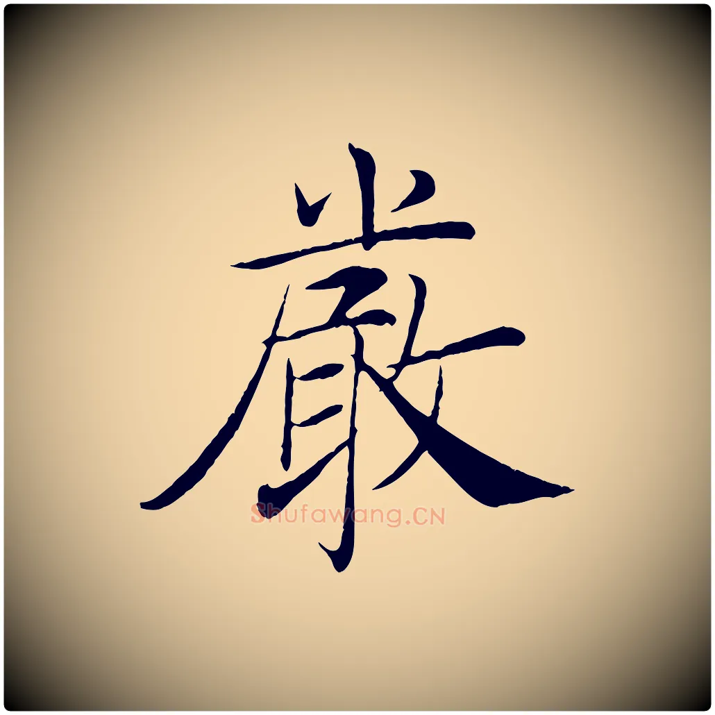 嚴毛笔楷书写法,摘自唐代褚遂良倪宽赞