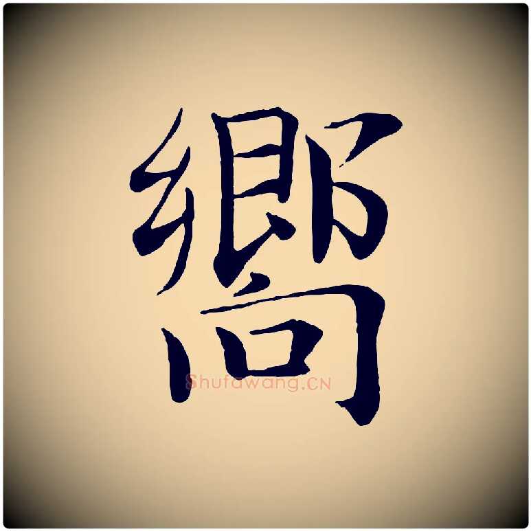 嚮毛笔楷书写法,摘自唐代褚遂良倪宽赞