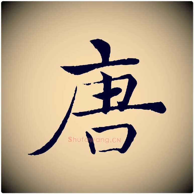 唐毛笔楷书写法,摘自唐代褚遂良倪宽赞