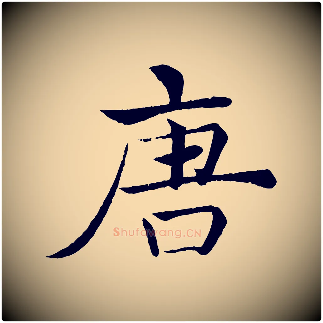 唐毛笔楷书写法,摘自唐代褚遂良倪宽赞