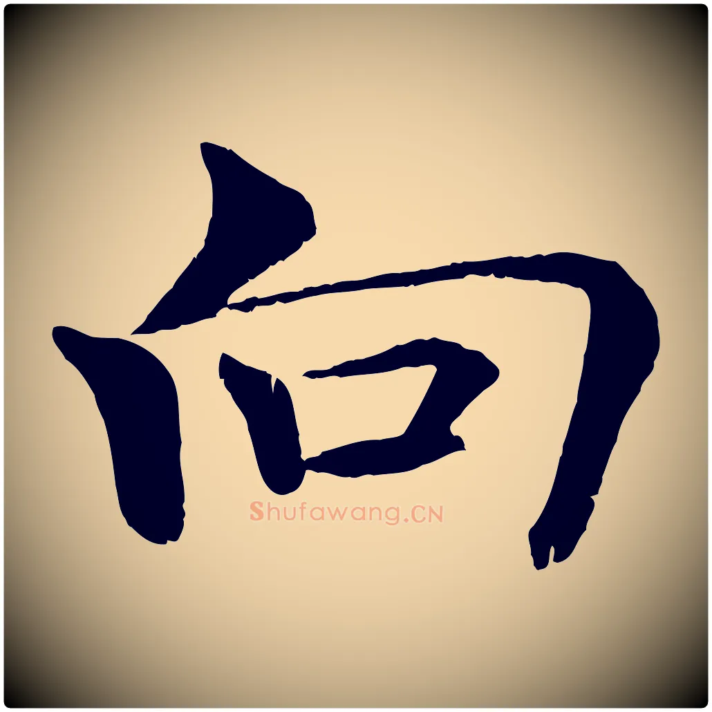 向毛笔楷书写法,摘自唐代褚遂良倪宽赞