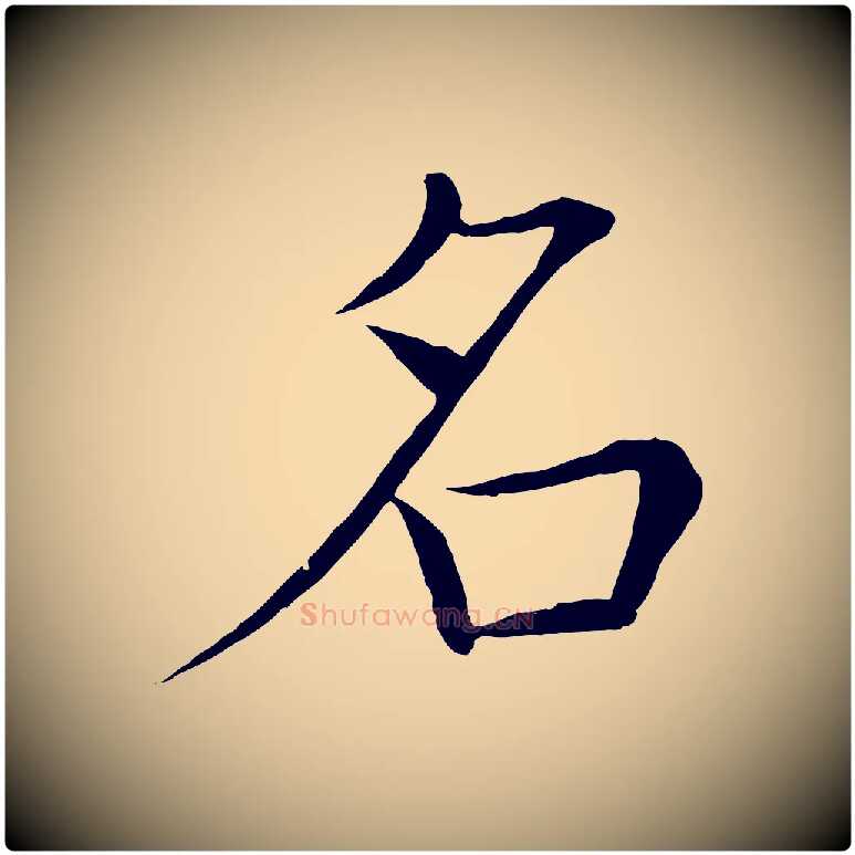 名毛笔楷书写法,摘自唐代褚遂良倪宽赞