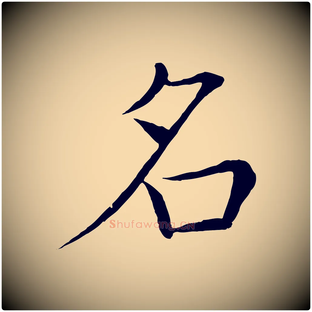 名毛笔楷书写法,摘自唐代褚遂良倪宽赞