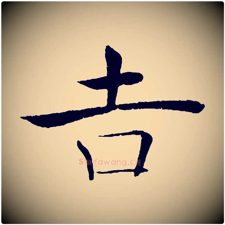 吉毛笔楷书写法,摘自唐代褚遂良倪宽赞