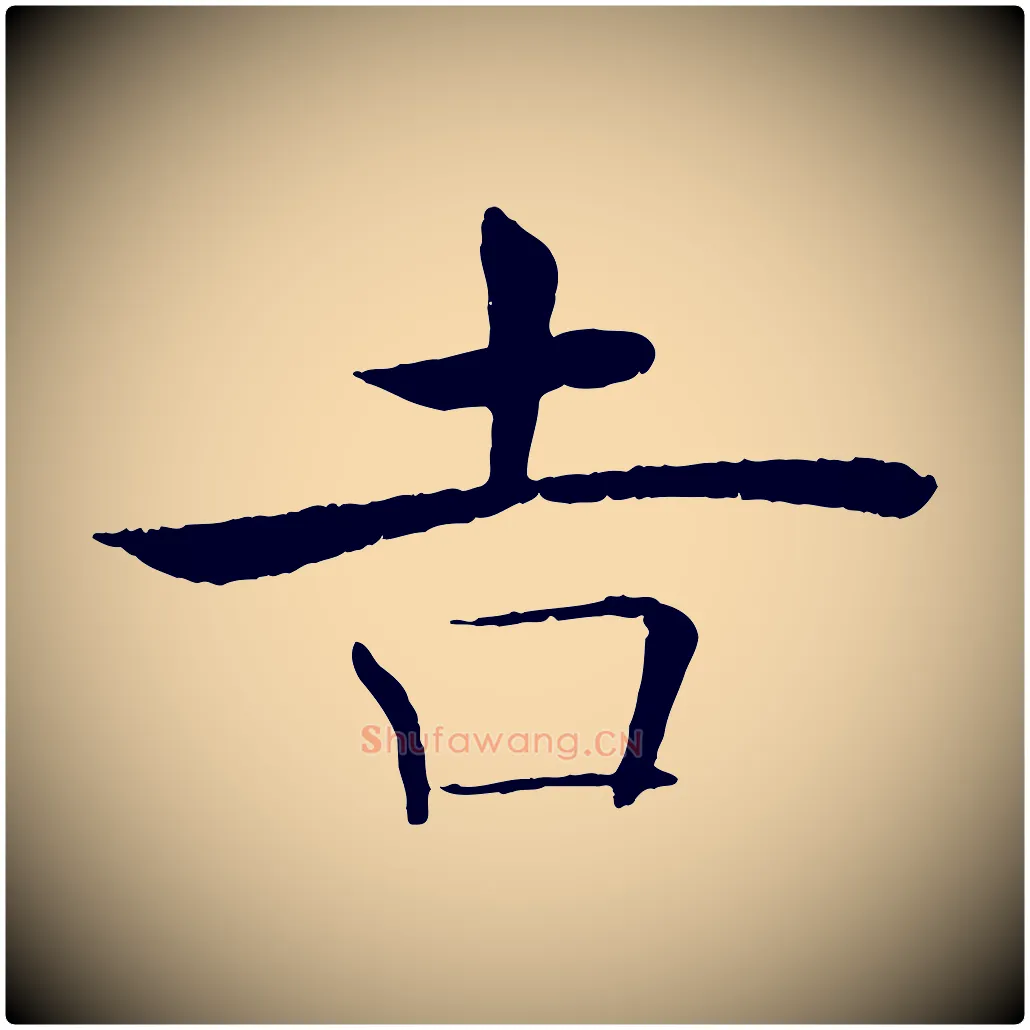 吉毛笔楷书写法,摘自唐代褚遂良倪宽赞