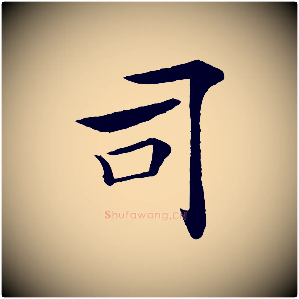 司毛笔楷书写法,摘自唐代褚遂良倪宽赞