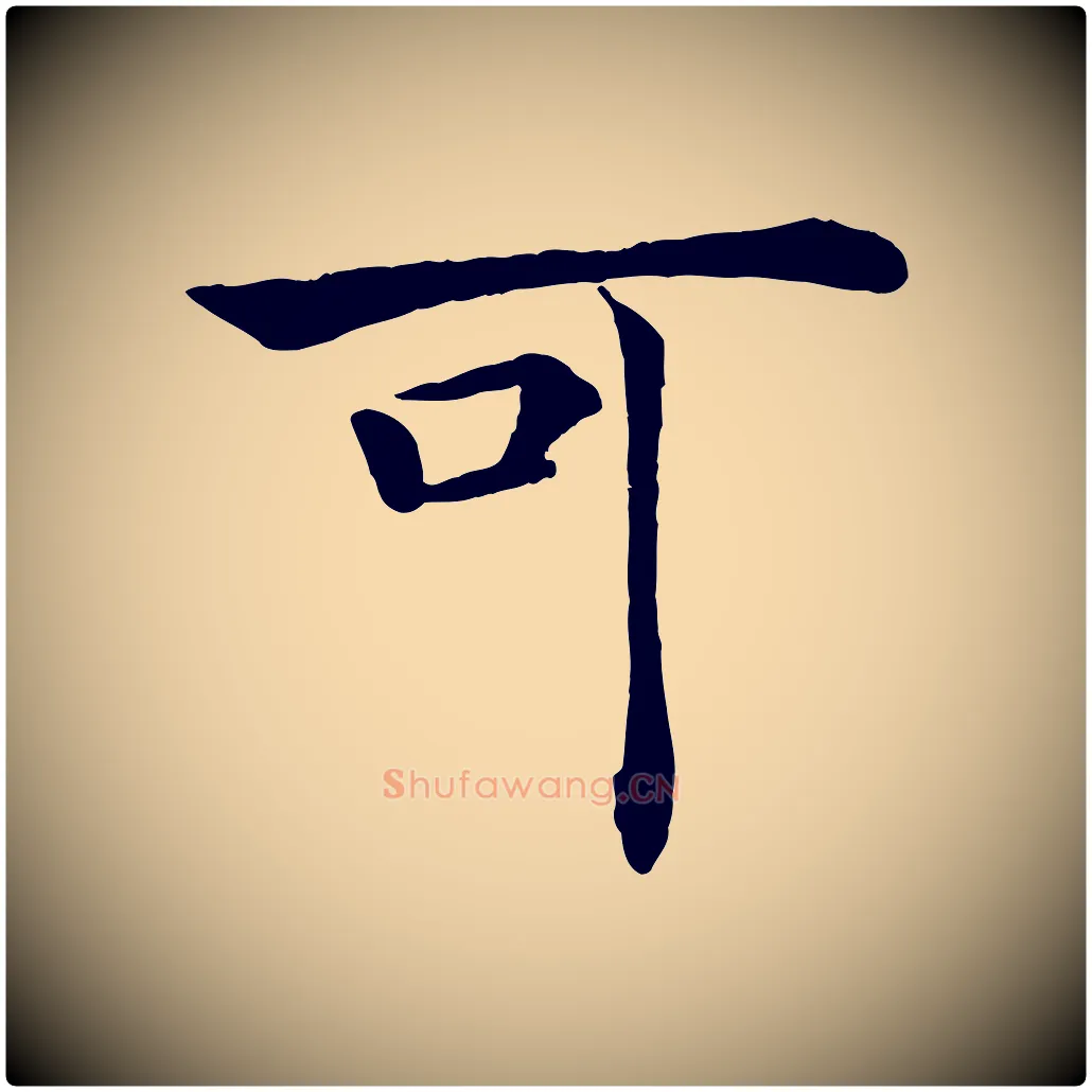 可毛笔楷书写法,摘自唐代褚遂良倪宽赞