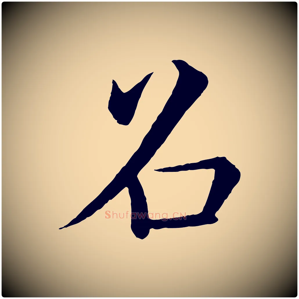 召毛笔楷书写法,摘自唐代褚遂良倪宽赞