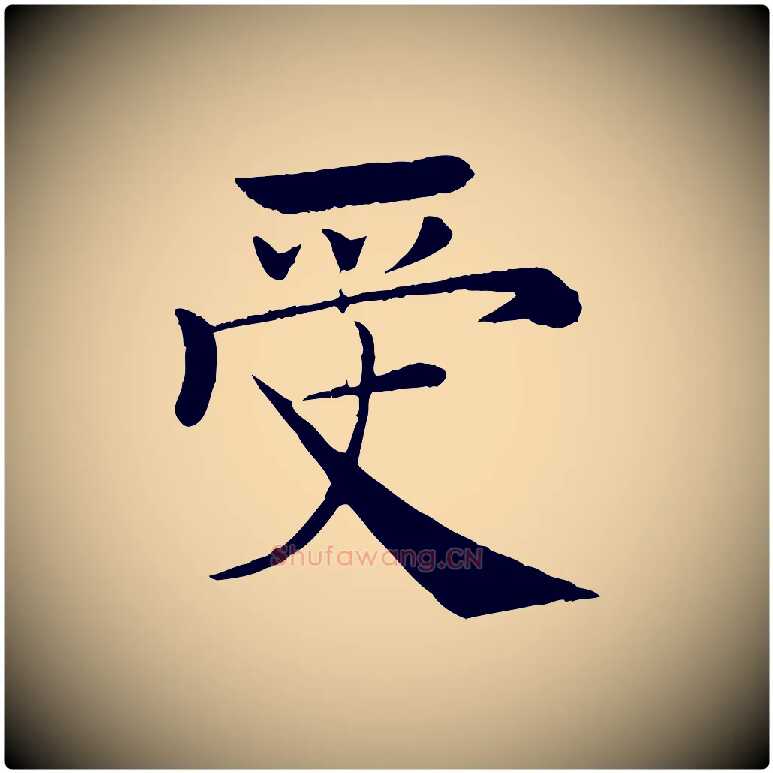 受毛笔楷书写法,摘自唐代褚遂良倪宽赞