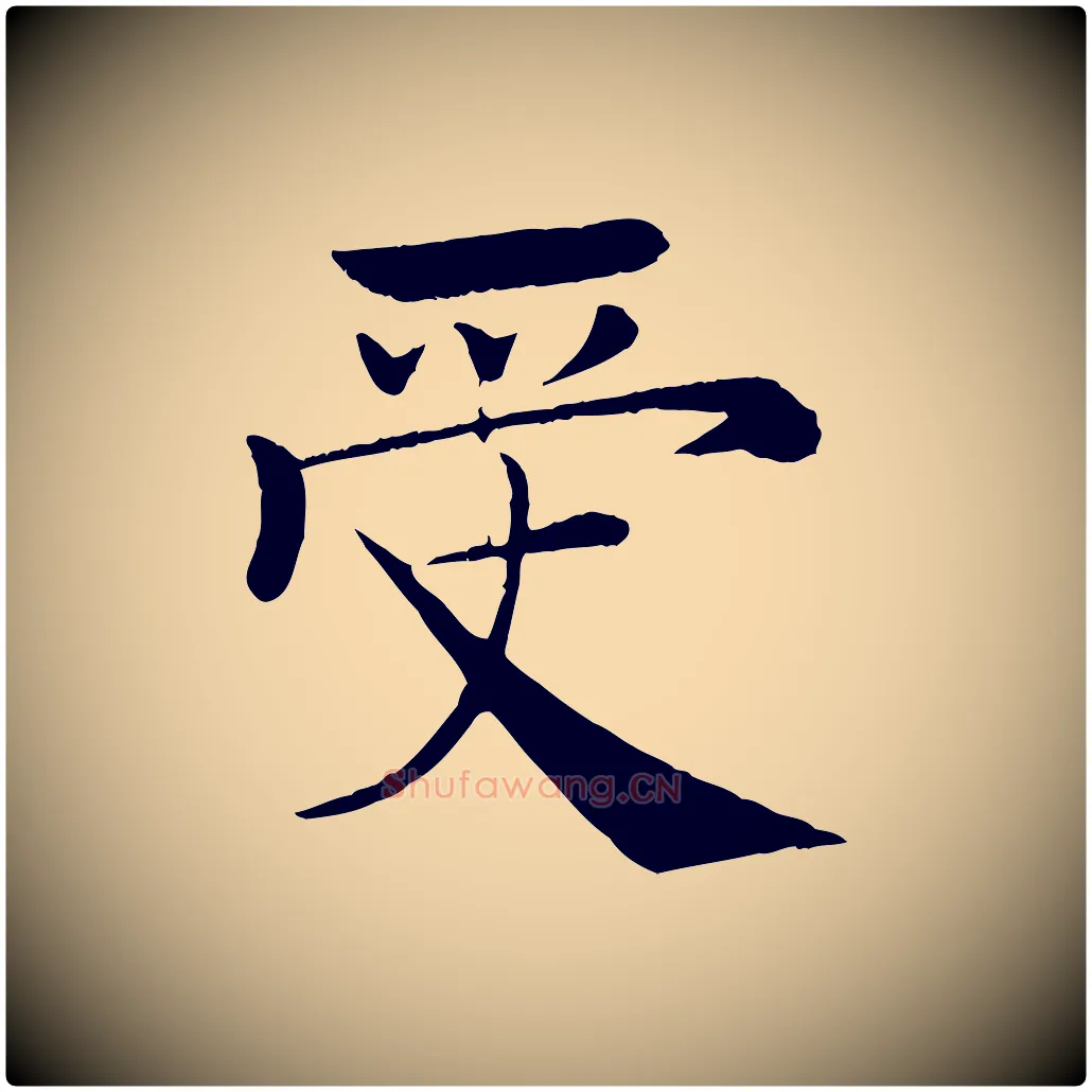 受毛笔楷书写法,摘自唐代褚遂良倪宽赞