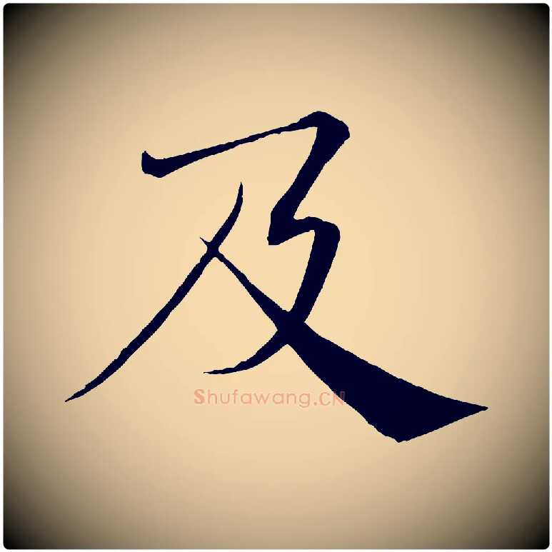 及毛笔楷书写法,摘自唐代褚遂良倪宽赞