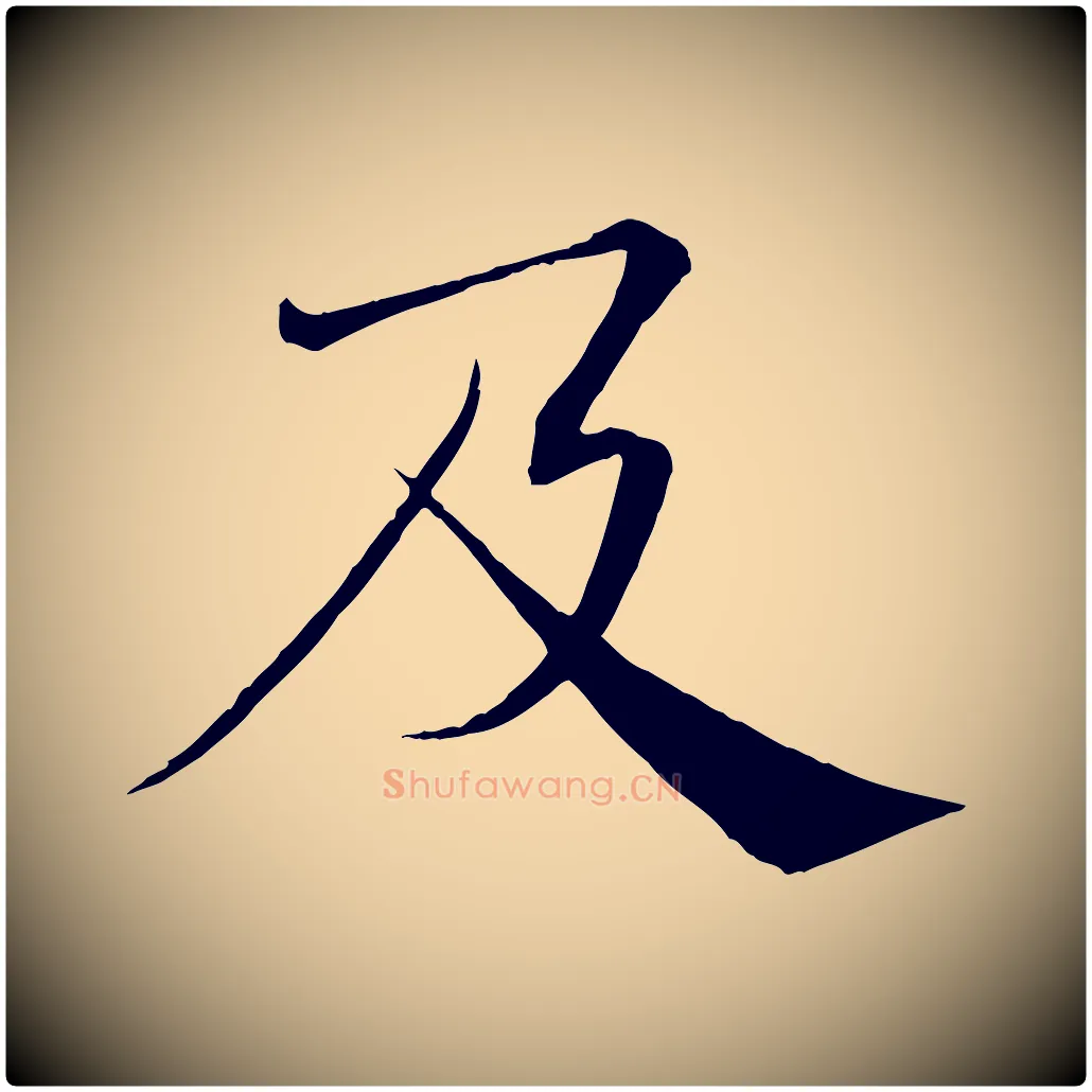 及毛笔楷书写法,摘自唐代褚遂良倪宽赞