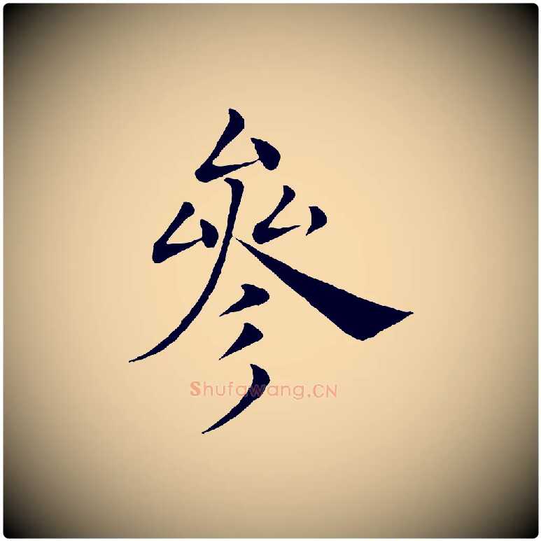 參毛笔楷书写法,摘自唐代褚遂良倪宽赞