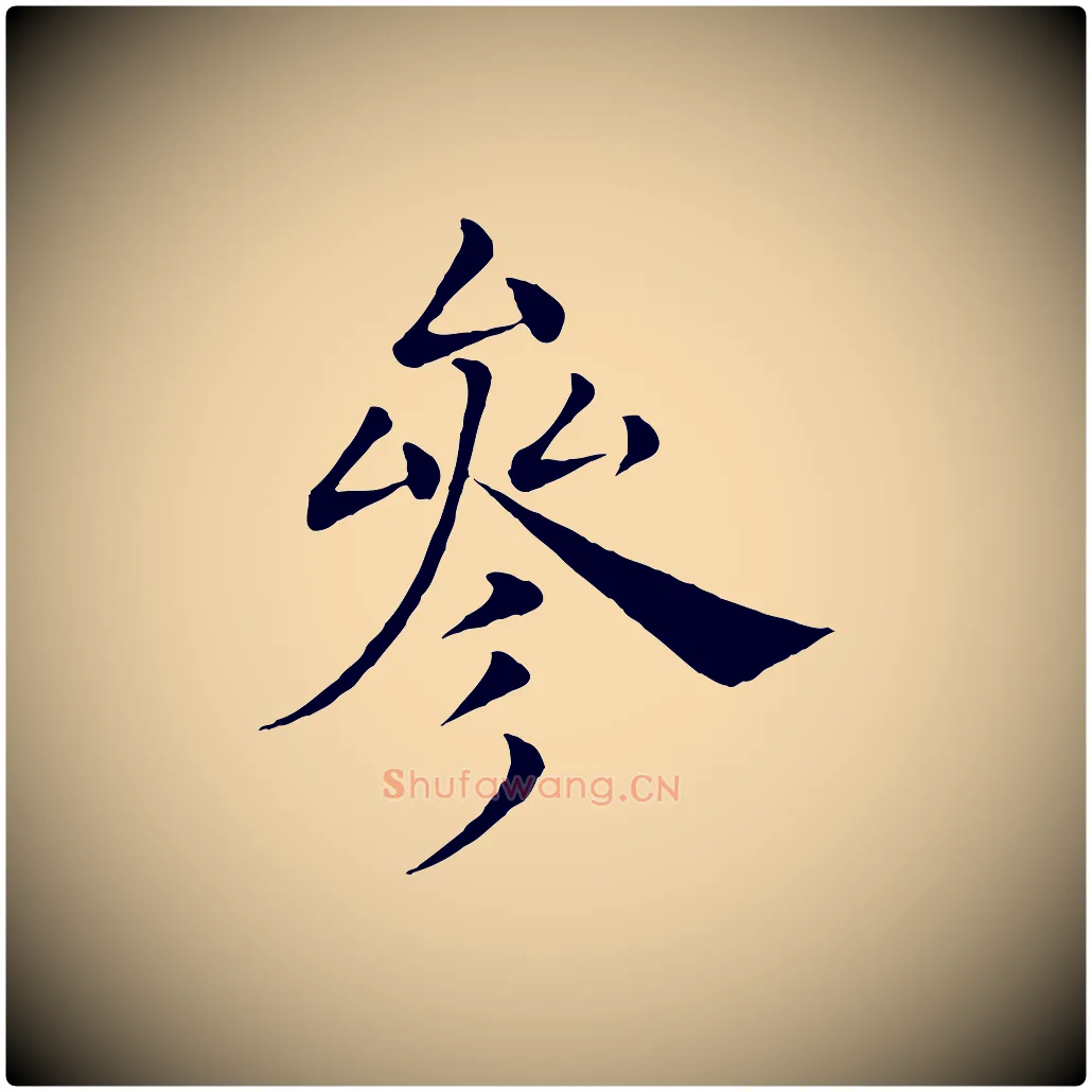 參毛笔楷书写法,摘自唐代褚遂良倪宽赞