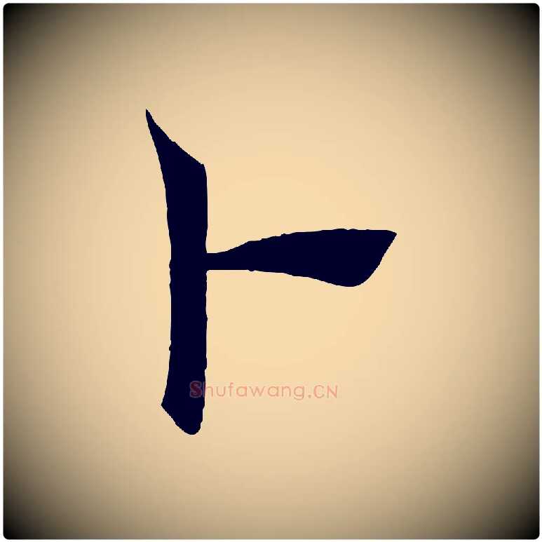 卜毛笔楷书写法,摘自唐代褚遂良倪宽赞