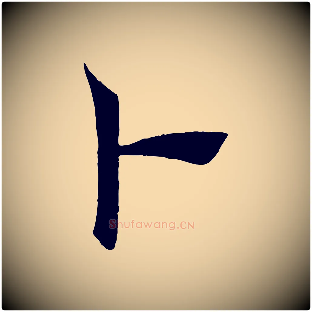 卜毛笔楷书写法,摘自唐代褚遂良倪宽赞