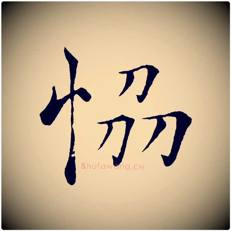協毛笔楷书写法,摘自唐代褚遂良倪宽赞