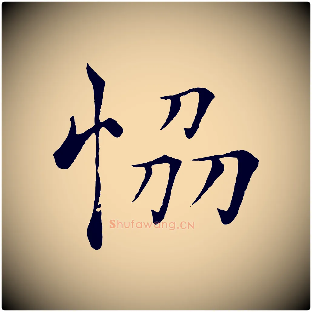 協毛笔楷书写法,摘自唐代褚遂良倪宽赞