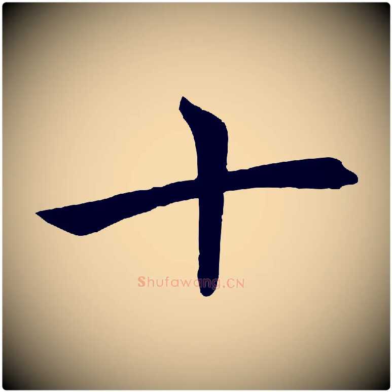 十毛笔楷书写法,摘自唐代褚遂良倪宽赞