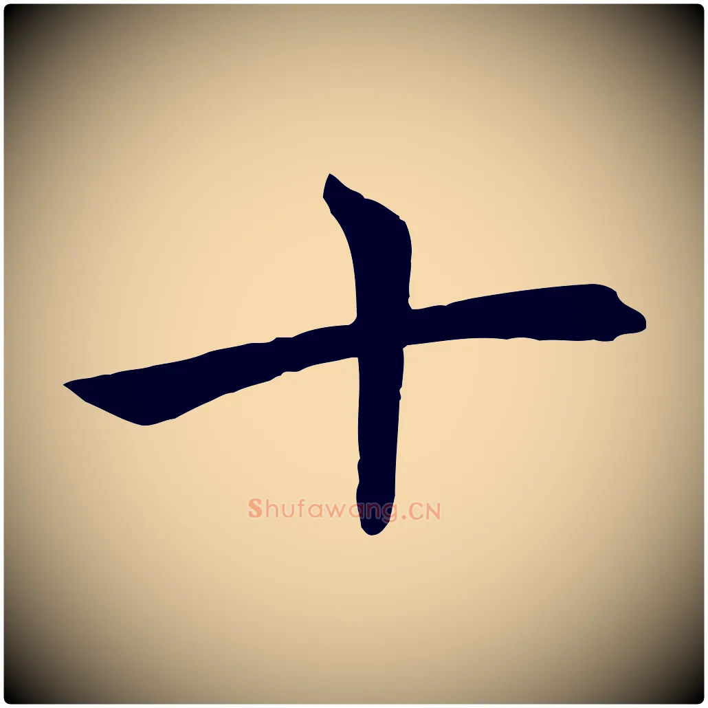 十毛笔楷书写法,摘自唐代褚遂良倪宽赞