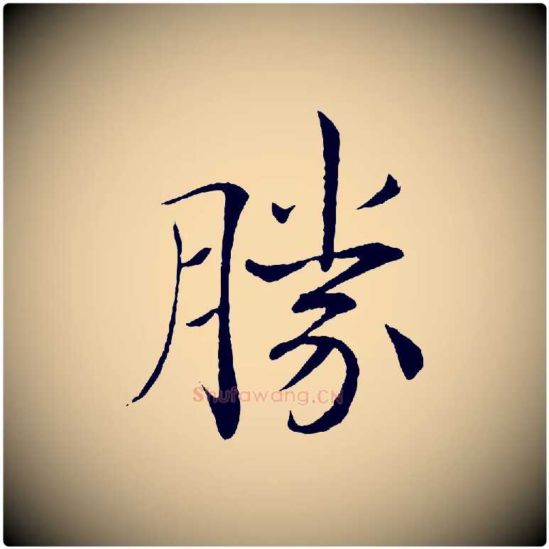 勝毛笔楷书写法,摘自唐代褚遂良倪宽赞