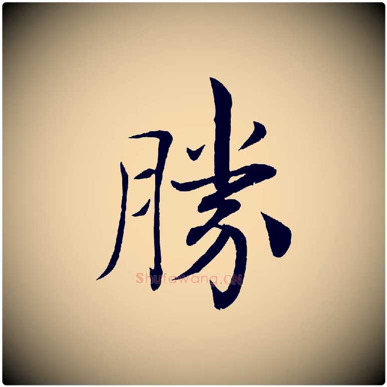 勝毛笔楷书写法,摘自唐代褚遂良倪宽赞
