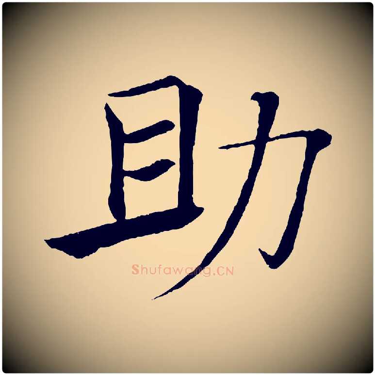 助毛笔楷书写法,摘自唐代褚遂良倪宽赞