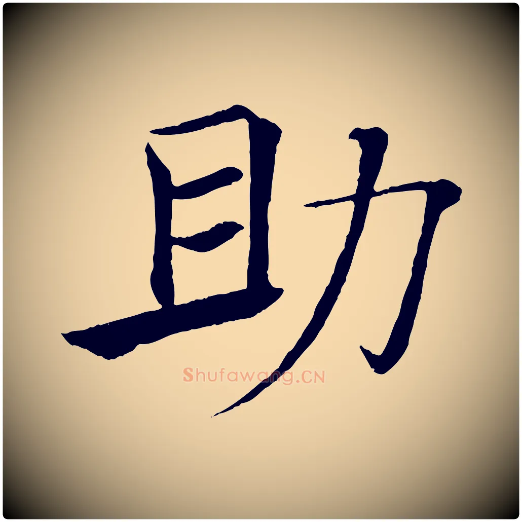 助毛笔楷书写法,摘自唐代褚遂良倪宽赞