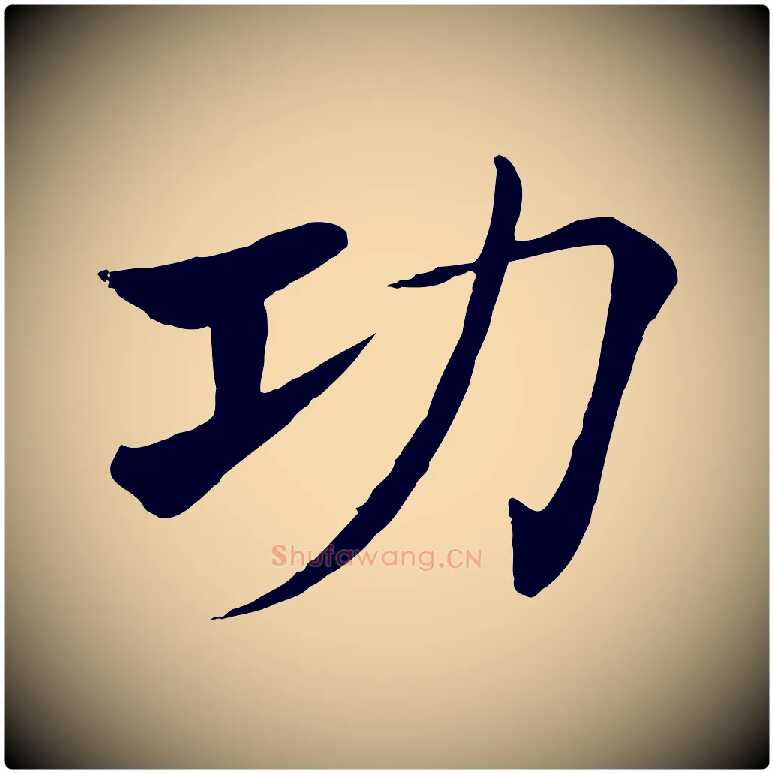 功毛笔楷书写法,摘自唐代褚遂良倪宽赞