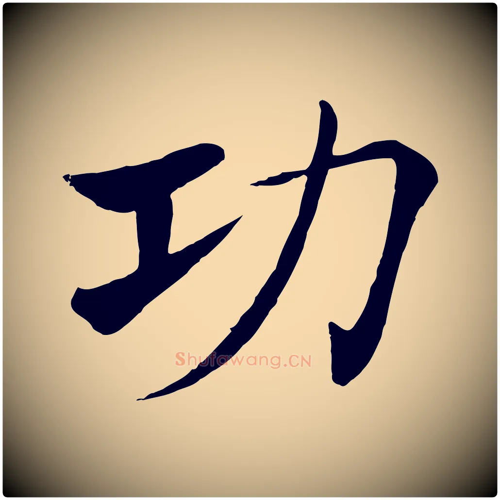 功毛笔楷书写法,摘自唐代褚遂良倪宽赞