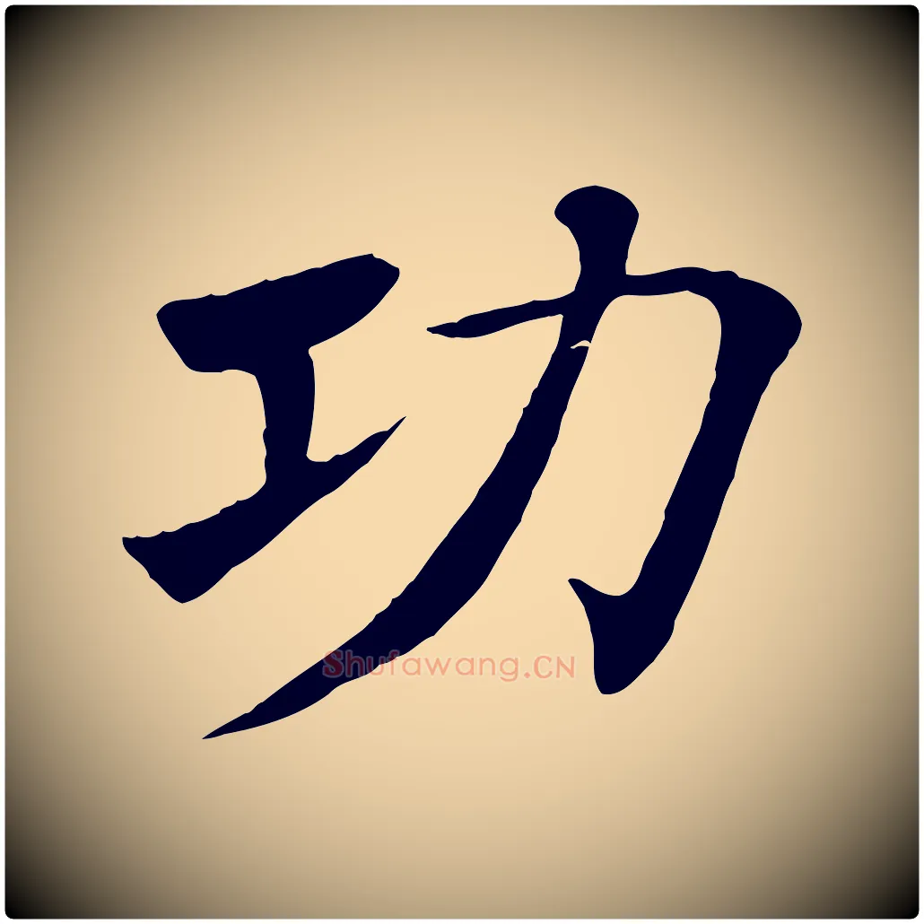 功毛笔楷书写法,摘自唐代褚遂良倪宽赞