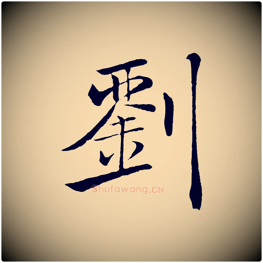 劉毛笔楷书写法,摘自唐代褚遂良倪宽赞