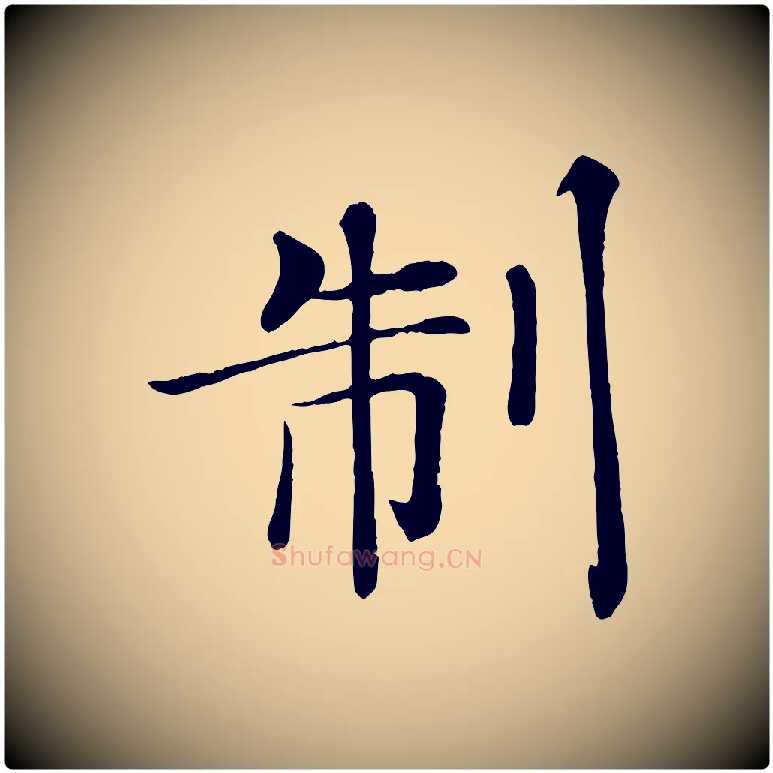 制毛笔楷书写法,摘自唐代褚遂良倪宽赞