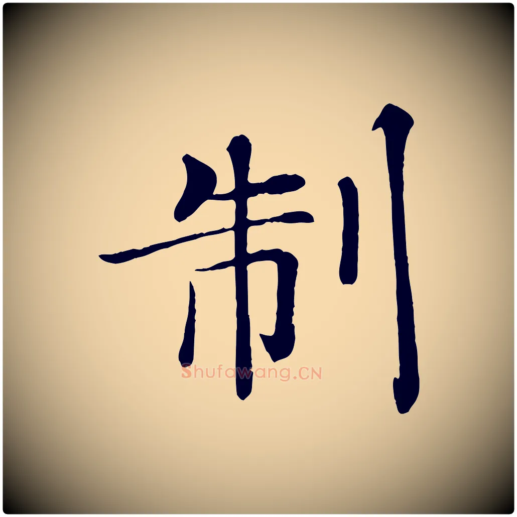 制毛笔楷书写法,摘自唐代褚遂良倪宽赞