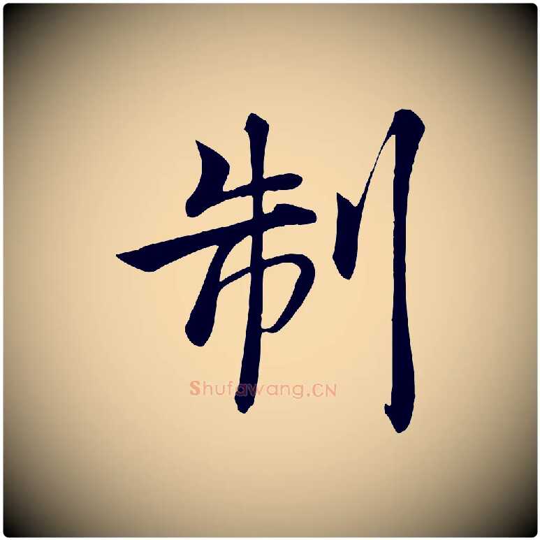 制毛笔楷书写法,摘自唐代褚遂良倪宽赞