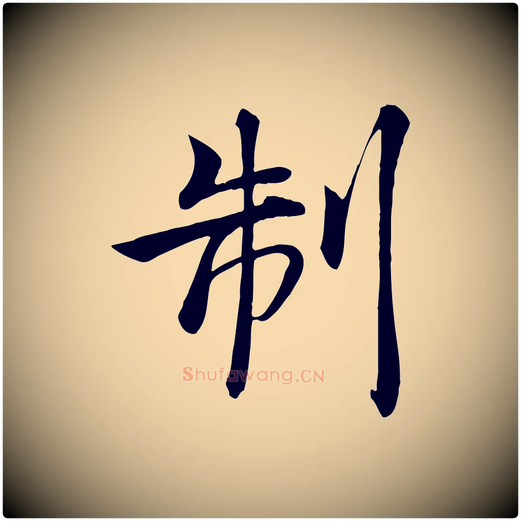 制毛笔楷书写法,摘自唐代褚遂良倪宽赞
