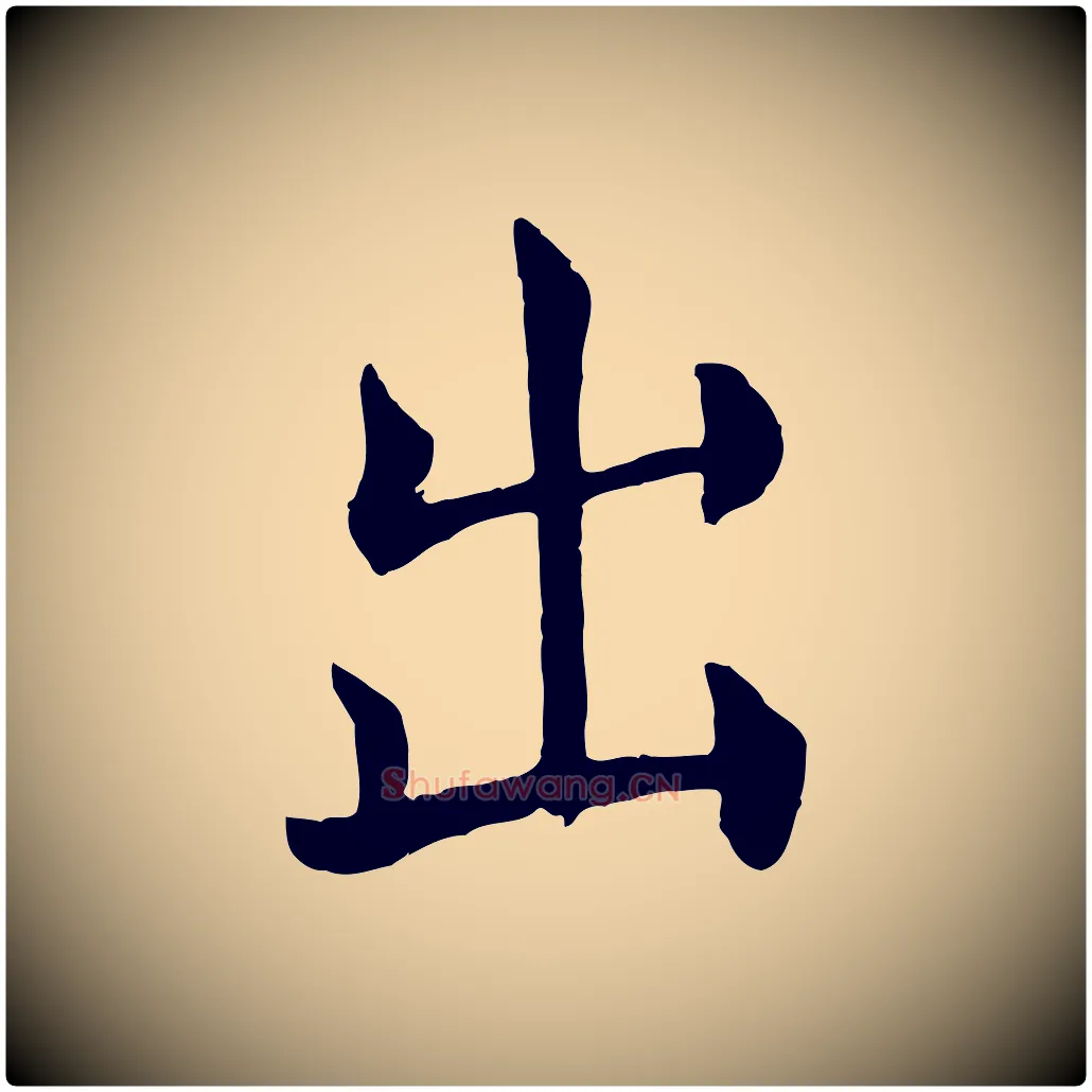 出毛笔楷书写法,摘自唐代褚遂良倪宽赞
