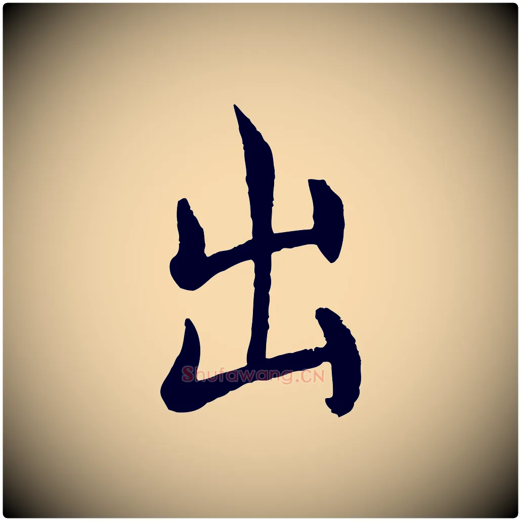 出毛笔楷书写法,摘自唐代褚遂良倪宽赞