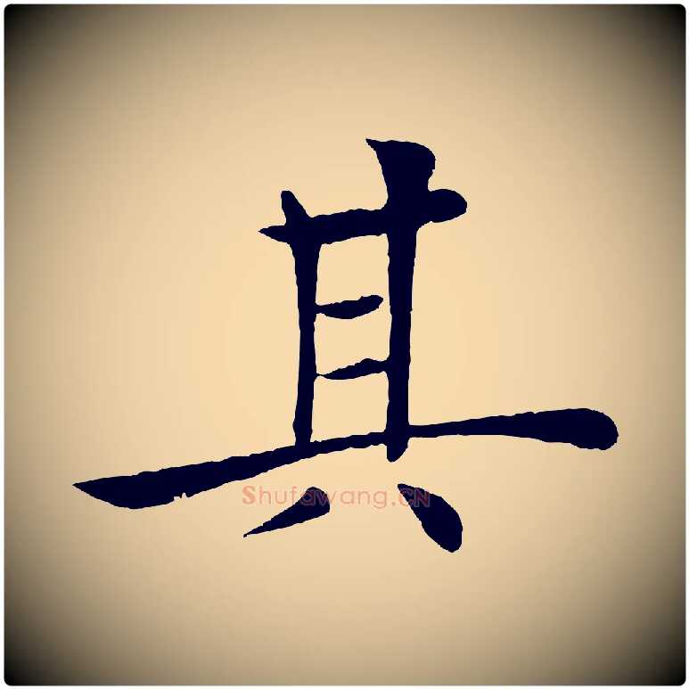 其毛笔楷书写法,摘自唐代褚遂良倪宽赞
