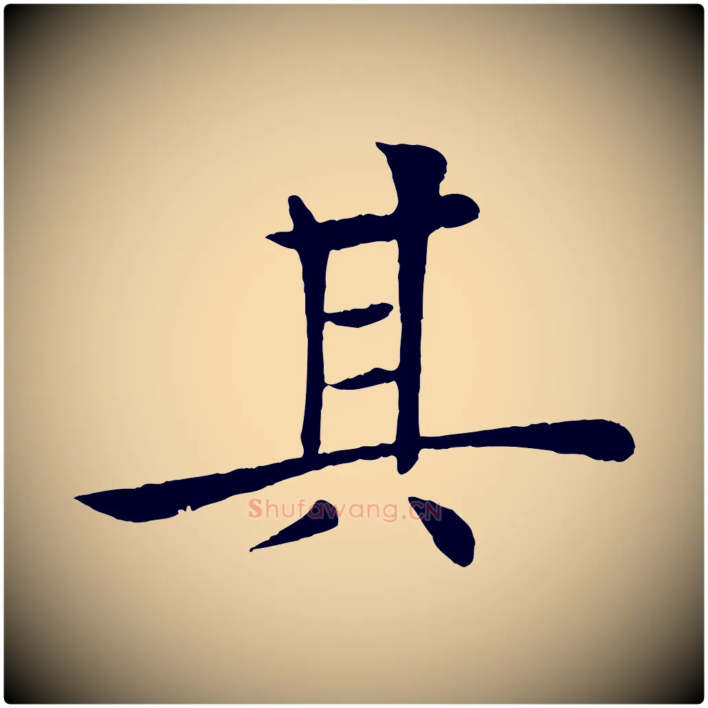 其毛笔楷书写法,摘自唐代褚遂良倪宽赞