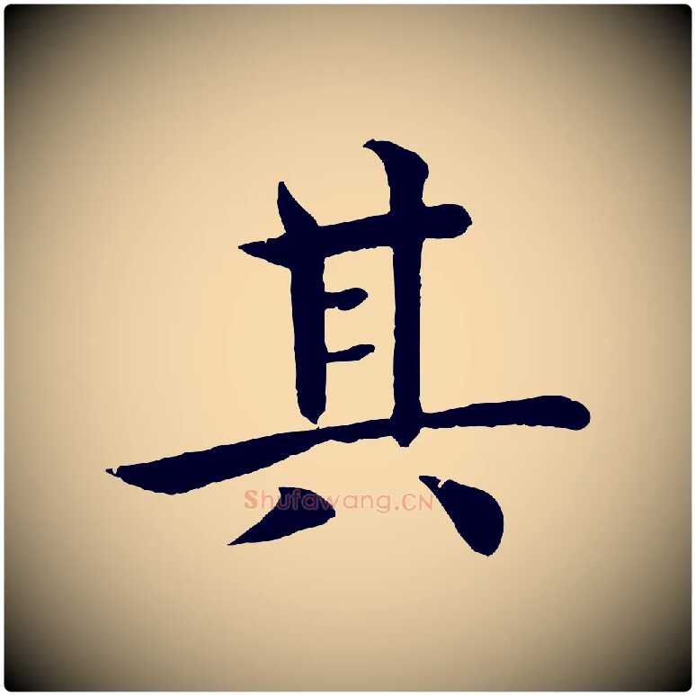 其毛笔楷书写法,摘自唐代褚遂良倪宽赞