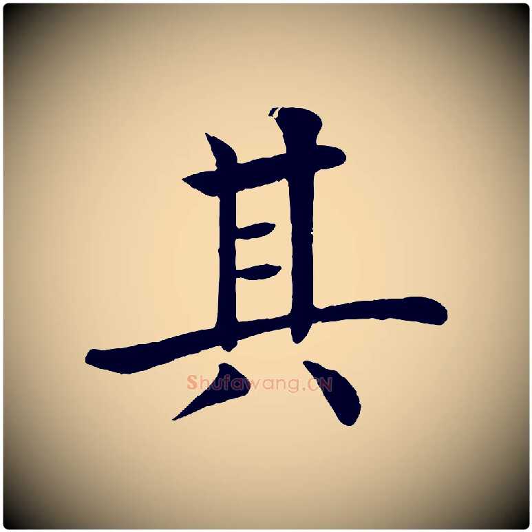 其毛笔楷书写法,摘自唐代褚遂良倪宽赞
