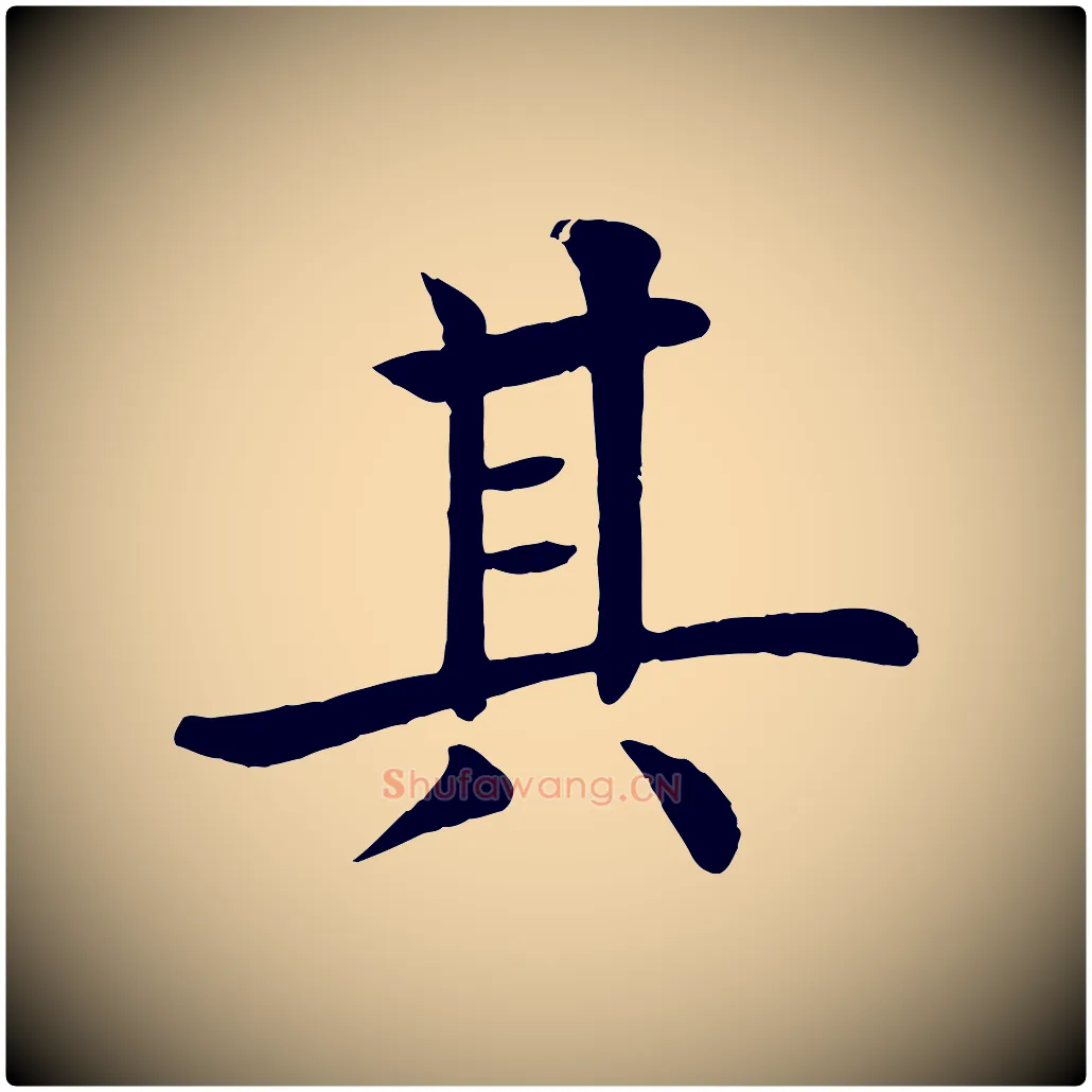 其毛笔楷书写法,摘自唐代褚遂良倪宽赞