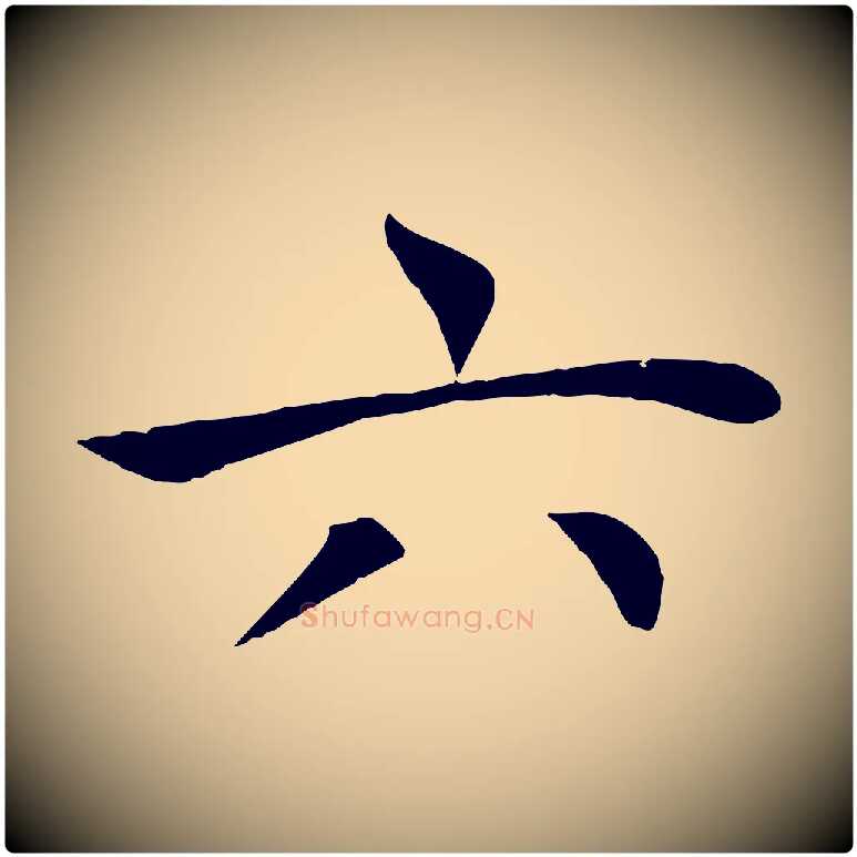 六毛笔楷书写法,摘自唐代褚遂良倪宽赞