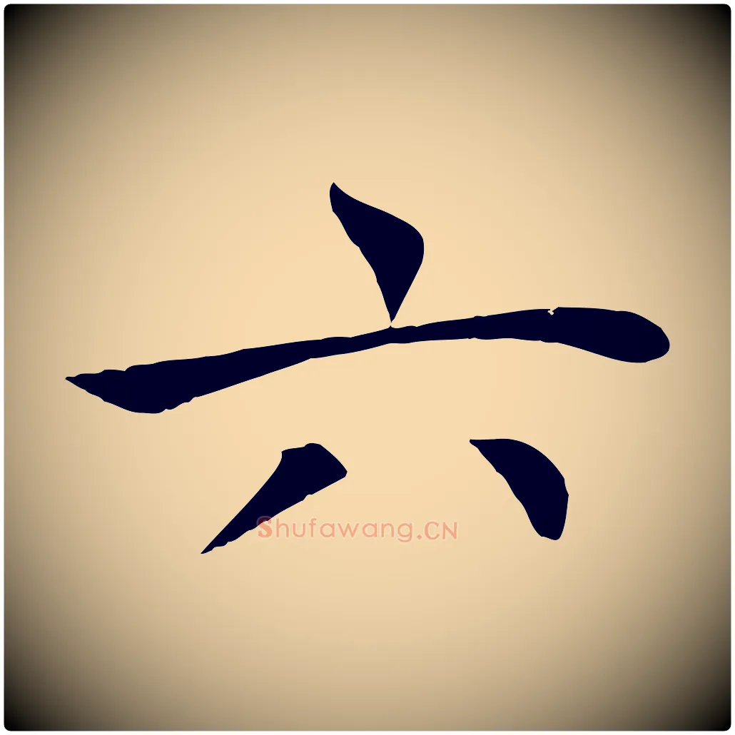 六毛笔楷书写法,摘自唐代褚遂良倪宽赞