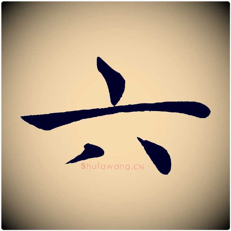 六毛笔楷书写法,摘自唐代褚遂良倪宽赞