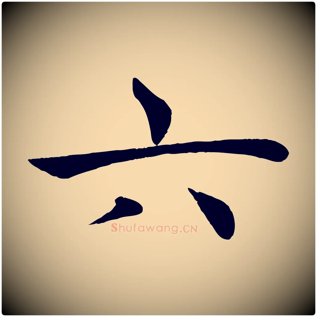 六毛笔楷书写法,摘自唐代褚遂良倪宽赞