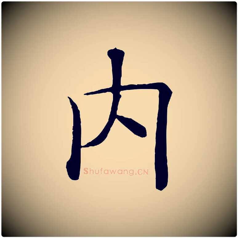 內毛笔楷书写法,摘自唐代褚遂良倪宽赞